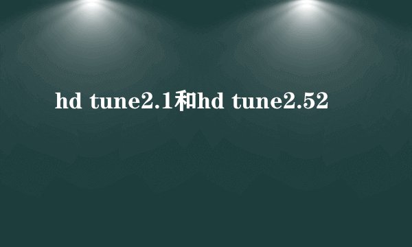 hd tune2.1和hd tune2.52