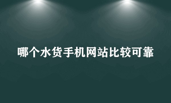 哪个水货手机网站比较可靠