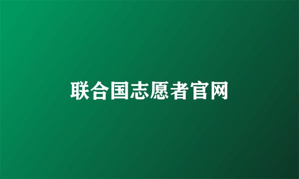 联合国志愿者官网