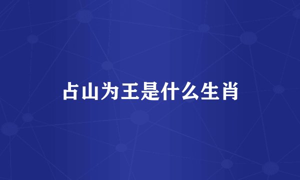 占山为王是什么生肖