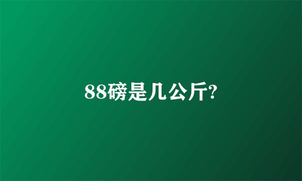 88磅是几公斤?