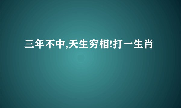三年不中,天生穷相!打一生肖