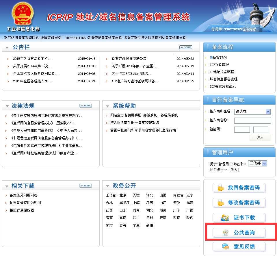 怎么查询网站的ICP备案信息？