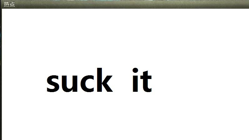 suck it什么意思？