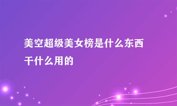 美空超级美女榜是什么东西 干什么用的