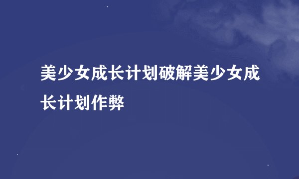 美少女成长计划破解美少女成长计划作弊