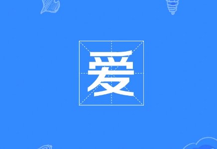 又爱又恨是什么意思啊？
