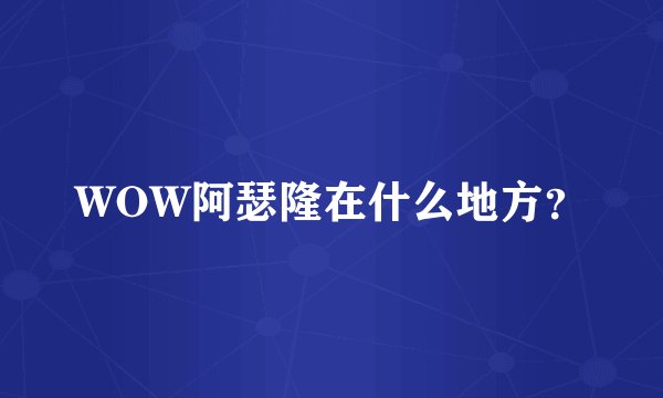 WOW阿瑟隆在什么地方？