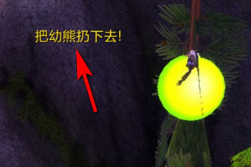 魔兽世界海加尔山“上面的熊”怎么将熊扔出去啊？