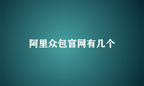 阿里众包官网有几个
