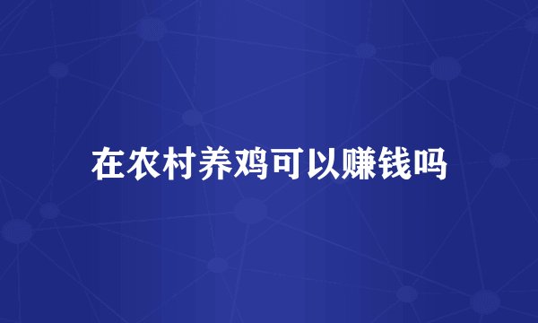 在农村养鸡可以赚钱吗