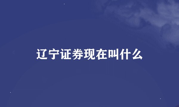 辽宁证券现在叫什么