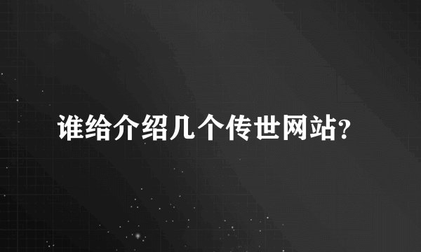 谁给介绍几个传世网站?