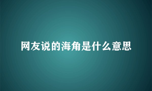 网友说的海角是什么意思