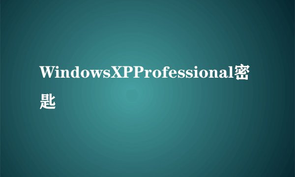 WindowsXPProfessional密匙
