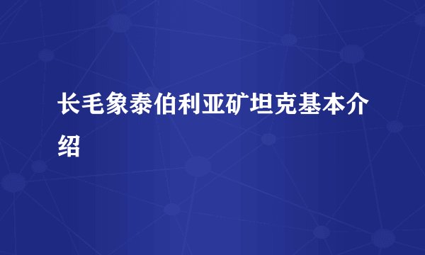 长毛象泰伯利亚矿坦克基本介绍