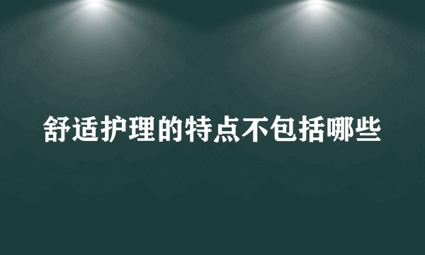 舒适护理的特点不包括哪些