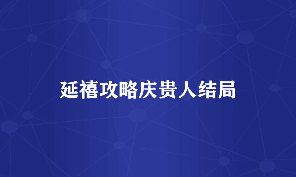 延禧攻略庆贵人结局