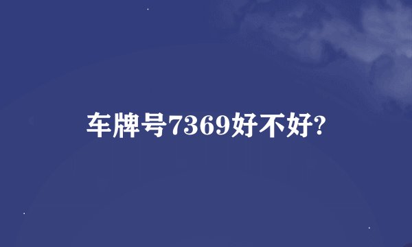 车牌号7369好不好?