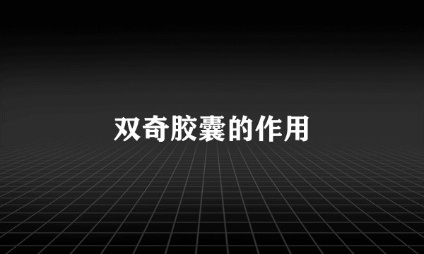 双奇胶囊的作用