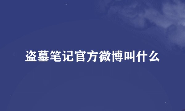 盗墓笔记官方微博叫什么
