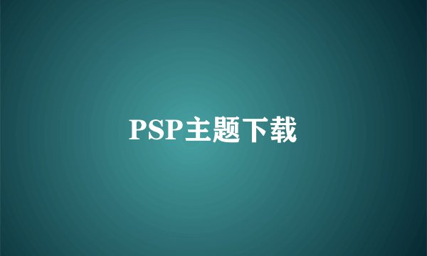 PSP主题下载
