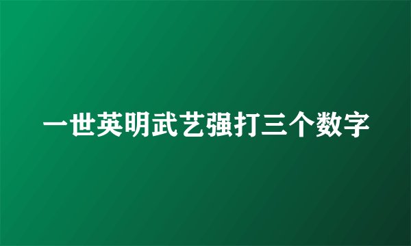 一世英明武艺强打三个数字