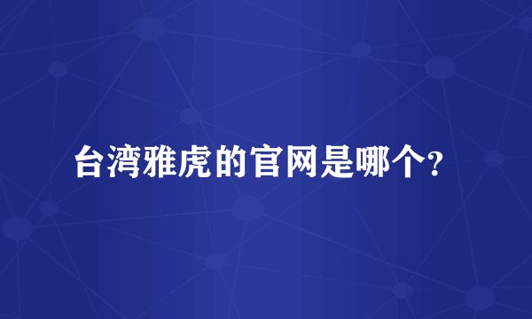 台湾雅虎的官网是哪个？