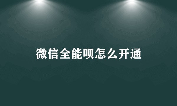 微信全能呗怎么开通
