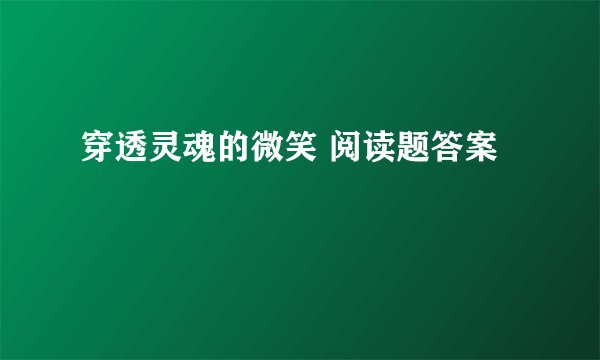 穿透灵魂的微笑 阅读题答案