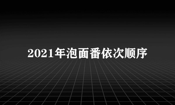 2021年泡面番依次顺序