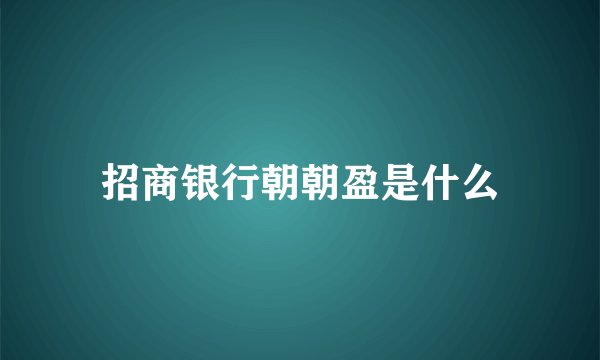 招商银行朝朝盈是什么