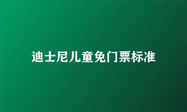 迪士尼儿童免门票标准