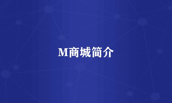 M商城简介