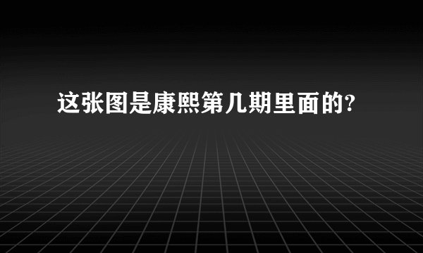 这张图是康熙第几期里面的?