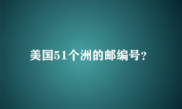 美国51个洲的邮编号？