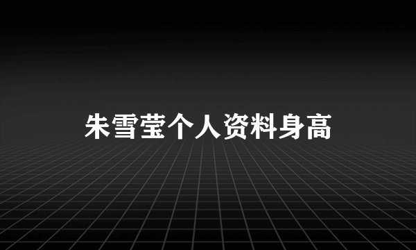 朱雪莹个人资料身高
