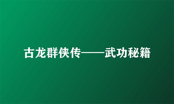 古龙群侠传——武功秘籍