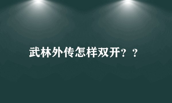 武林外传怎样双开??