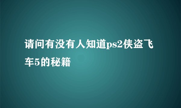 请问有没有人知道ps2侠盗飞车5的秘籍
