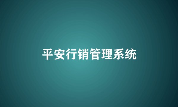 平安行销管理系统
