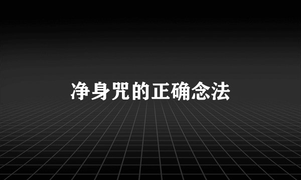 净身咒的正确念法