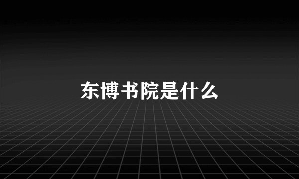 东博书院是什么