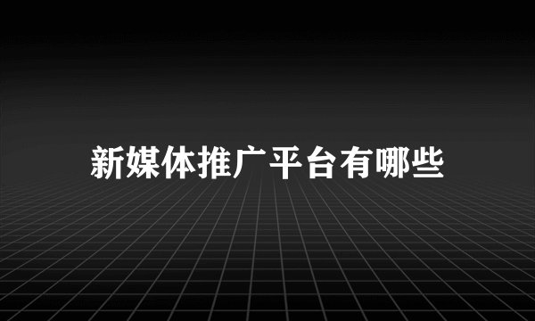 新媒体推广平台有哪些