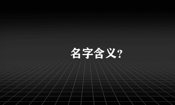 玥玥名字含义?