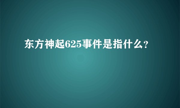 东方神起625事件是指什么?