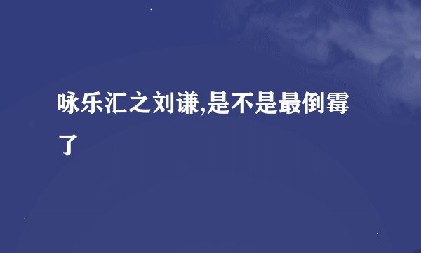 咏乐汇之刘谦,是不是最倒霉了