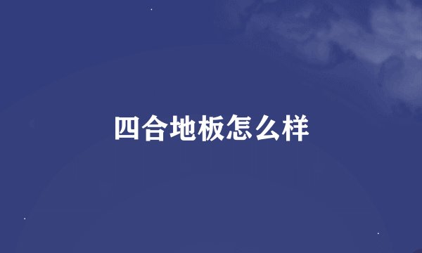 四合地板怎么样