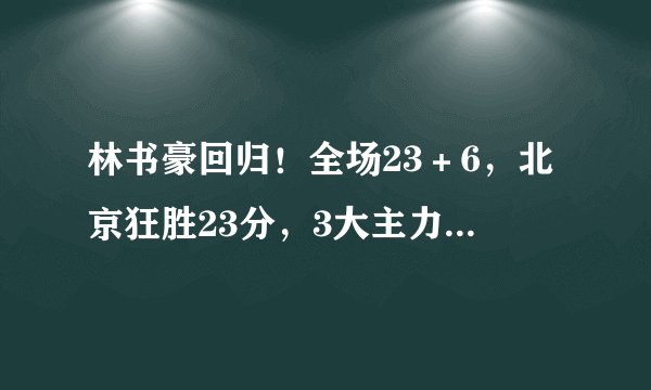 林书豪回归！全场23＋6，北京狂胜23分，3大主力缺席：辽宁第二败