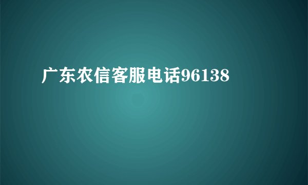 广东农信客服电话96138